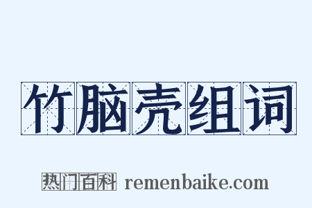 竹脑壳组词是什么意思的图片